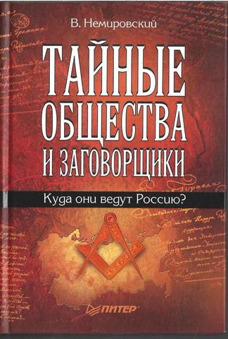 Тайные общества и заговорщики. Куда они ведут Россию?