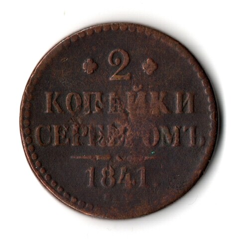 2 копейки 1841 год Николай I