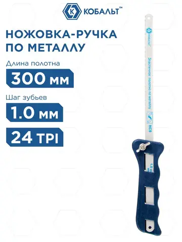 Ножовка по металлу КОБАЛЬТ ручка, 300 мм, пластиковая рукоятка, полотно в комплекте (911-314)