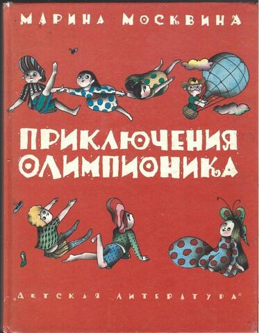 Приключения Олимпионика