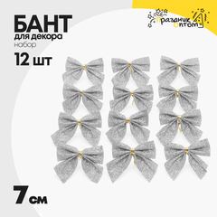 
          бант 12шт набор 7см для декора (серебро)