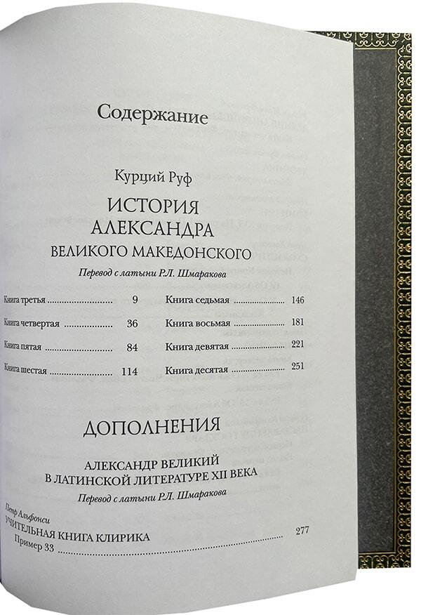 Руф К. История Александра Великого Македонского