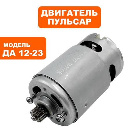 Двигатель эл. постоянного тока ПУЛЬСАР 12В ДА12-23 / ДА12-25 (916-943-007)