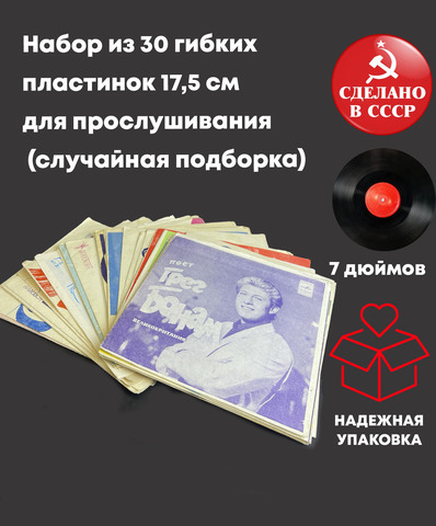 Набор из 30 гибких пластинок 17,5 см для прослушивания (случайная подборка)