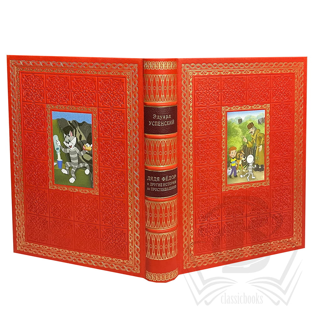 Успенский Э.Н. Дядя Федор, пес и кот и другие истории из Простоквашино