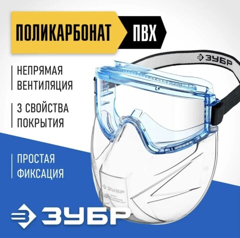 ЗУБР ПАНОРАМА ЩИТ, закрытого типа, стекло из ударопрочн поликарбоната, в компл со щитком, защитные очки с непрямой вентиляцией, Профессионал (110233)