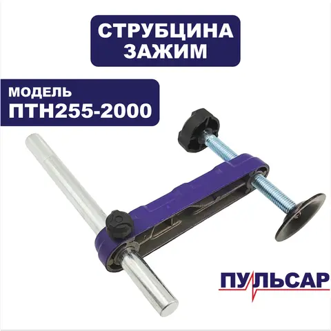 Зажим ПУЛЬСАР ПТН 255-2000 (струбцина) комплект (791-301-156)