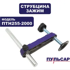 Зажим ПУЛЬСАР ПТН 255-2000 (струбцина) комплект (791-301-156)