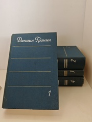 Даниил Гранин. Собрание сочинений в 4-х томах (комплект из 4-х книг)