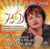 ДОНСКАЯ, ЮЛИАНА: Дотронься Тёплыми Ладонями (Компакт-диск)