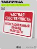 Табличка для частной территории 
