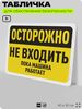 Табличка для обеспечения безопасности 