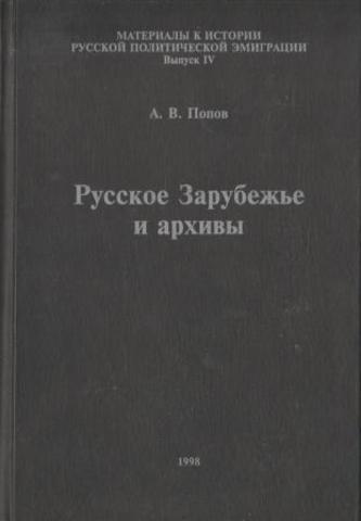 Русское Зарубежье и архивы+Автограф