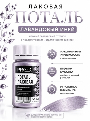 Лаковая поталь №14, Лавандовый иней, ProArt