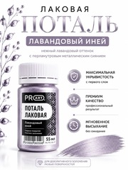 Лаковая поталь №14, Лавандовый иней, ProArt