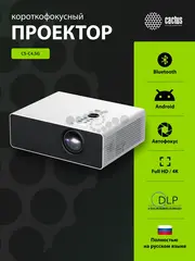 Проектор Cactus CS-C4.SG DLP 45600Lm LS 2850Lm ANSI (1920x1080) 800000:1 ресурс лампы:25000часов 1xUSB typeA 2xHDMI 6.8кг — фото 8