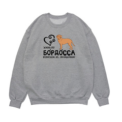Свитшот "Жизнь без Бордоса бессмысленна"