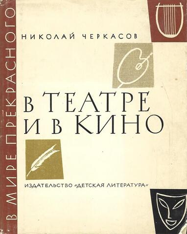 В театре и в кино