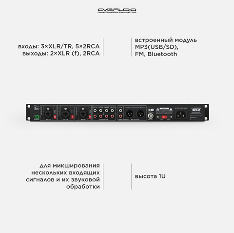 CVGAUDIO MPA-53 Профессиональный стереофонический микшер-предусилитель