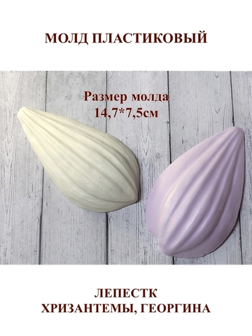 Молд пластиковый Н-11 лепесток хризантемы / георгина