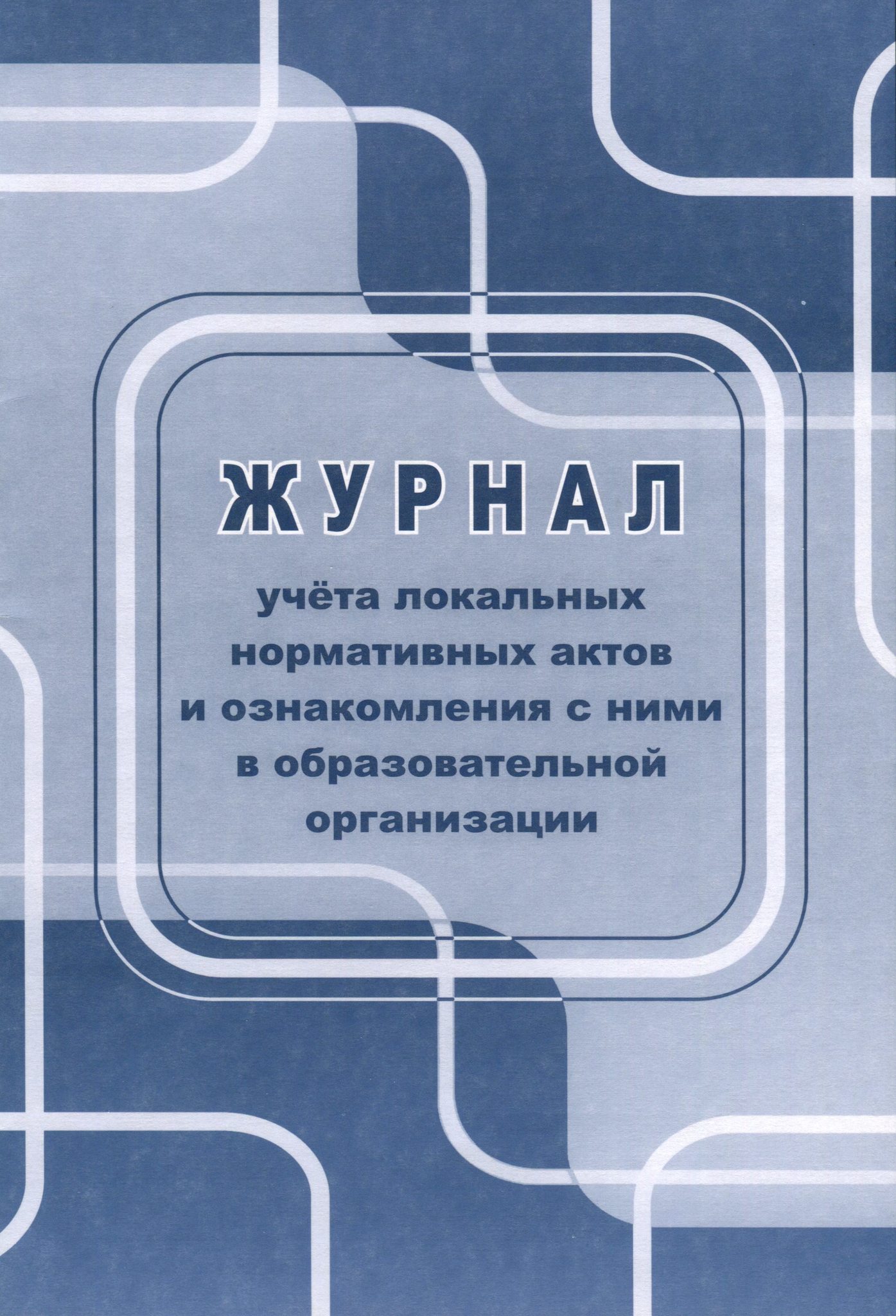 Учет лна. Журнал ознакомления с локальными нормативными актами. Журнал регистрации локальных нормативных актов. Журнал учета локальных актов в ДОУ. Журнал регистрации локальных нормативных актов в школе.