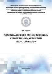 Пластика нижней стенки глазницы аутореберным хрящевым трансплантатом