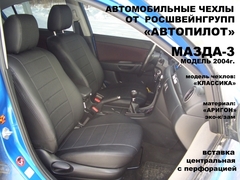 Чехлы на Mazda 3 2004–2010 г.в.