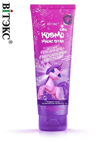 Kosmo Kids Magic Star Детский гель для душа с мерцающими блестками 250мл Витекс