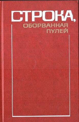 Строка, оборванная пулей