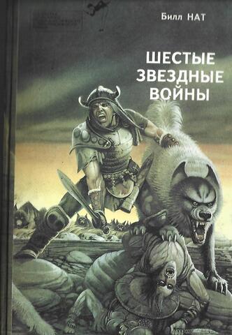 Шестые звездные войны