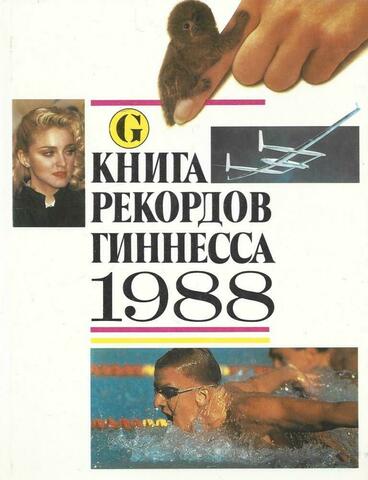 Книга рекордов Гиннесса 1988