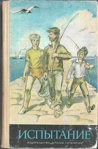 Испытание. Рассказы латышских писателей