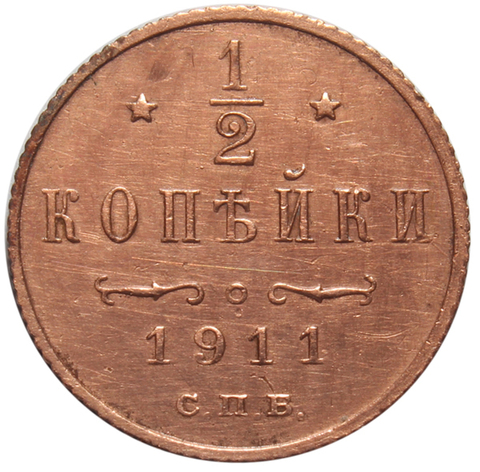 1/2 копейки. Николай II. СПБ.  1911 год. XF