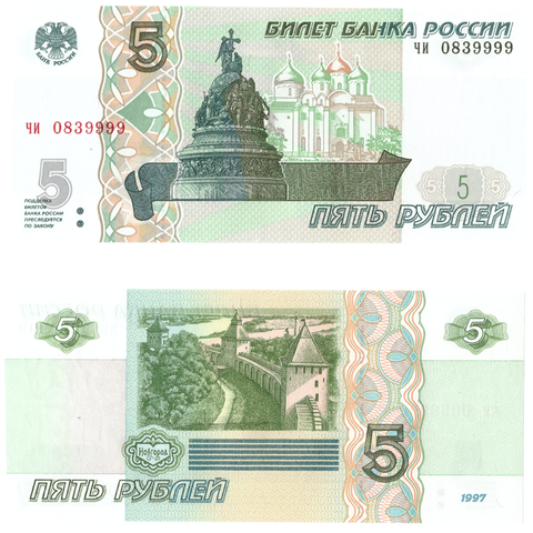 5 рублей 1997 банкнота UNC пресс Красивый номер чи 0839999