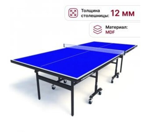 Теннисный стол Koenigsmann TT INDOOR 2.0 BLUE арт.Р100124/2 (Дисконт)