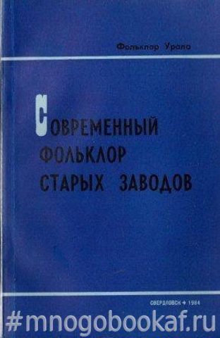 Современный фольклор старых заводов