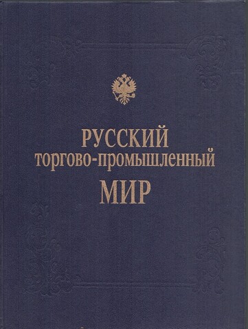 Русский торгово-промышленный мир