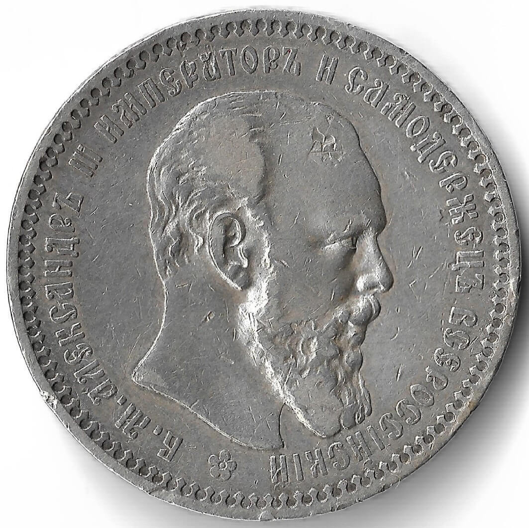 Монеты 1893 года. 1 Рубль 1893. Монета 1893 года.