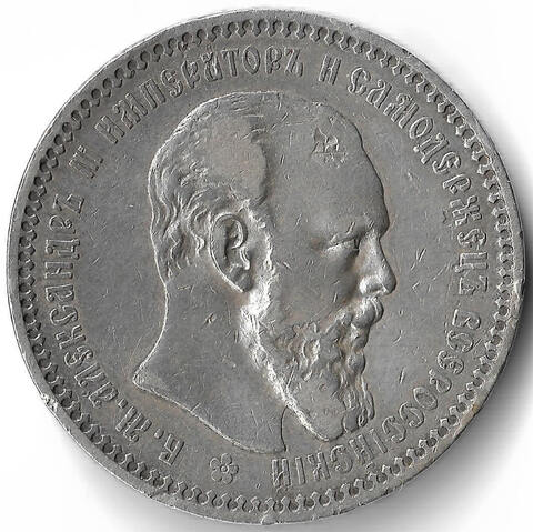 1 рубль 1893 год АГ. Александр III (VF)