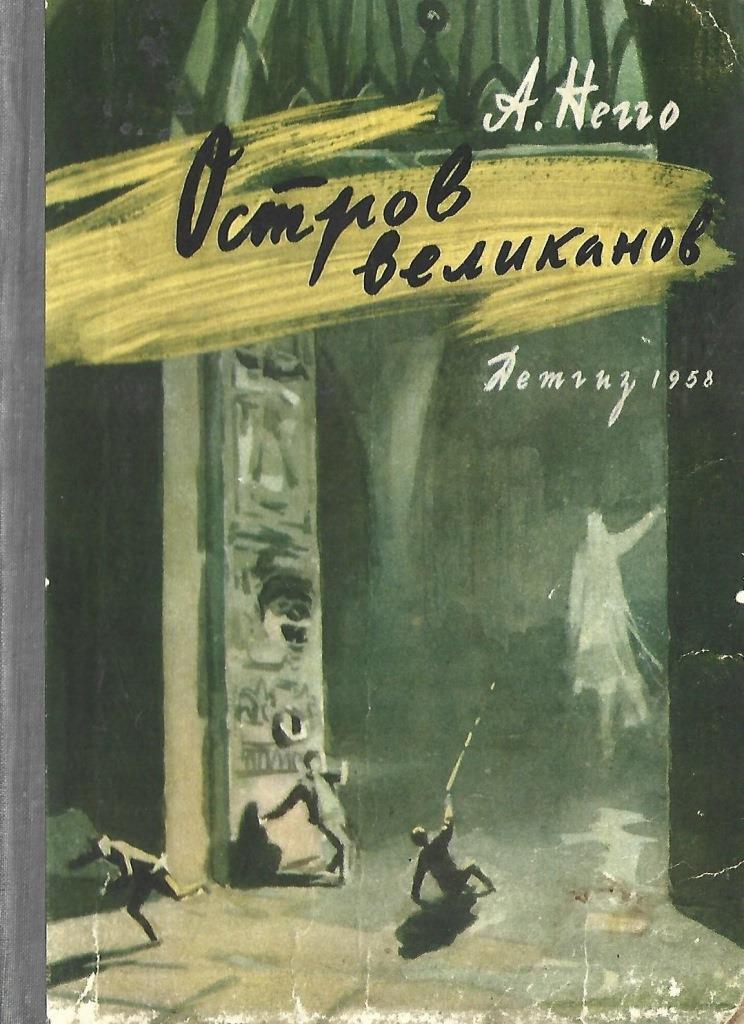 Повесть остров читать. Книга великан на острове для. Книга Арнольда Негго остров великанов читай город.