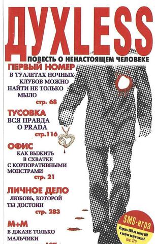 ДУХLESS: Повесть о ненастоящем человеке