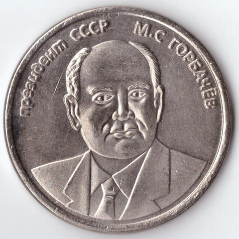 Жетон 5 червонцев 1991 года СССР президент М.С. Горбачев никель Копия