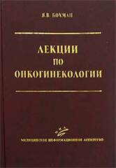 Лекции по онкогинекологии