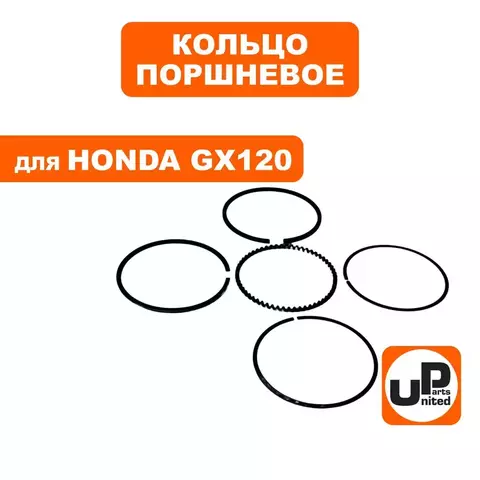 Кольцо поршневое UNITED PARTS d60x1,5мм GX120 комплект (90-1046)