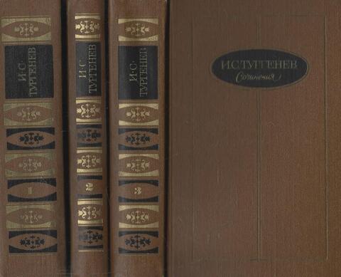 Тургенев. Сочинения в трех томах