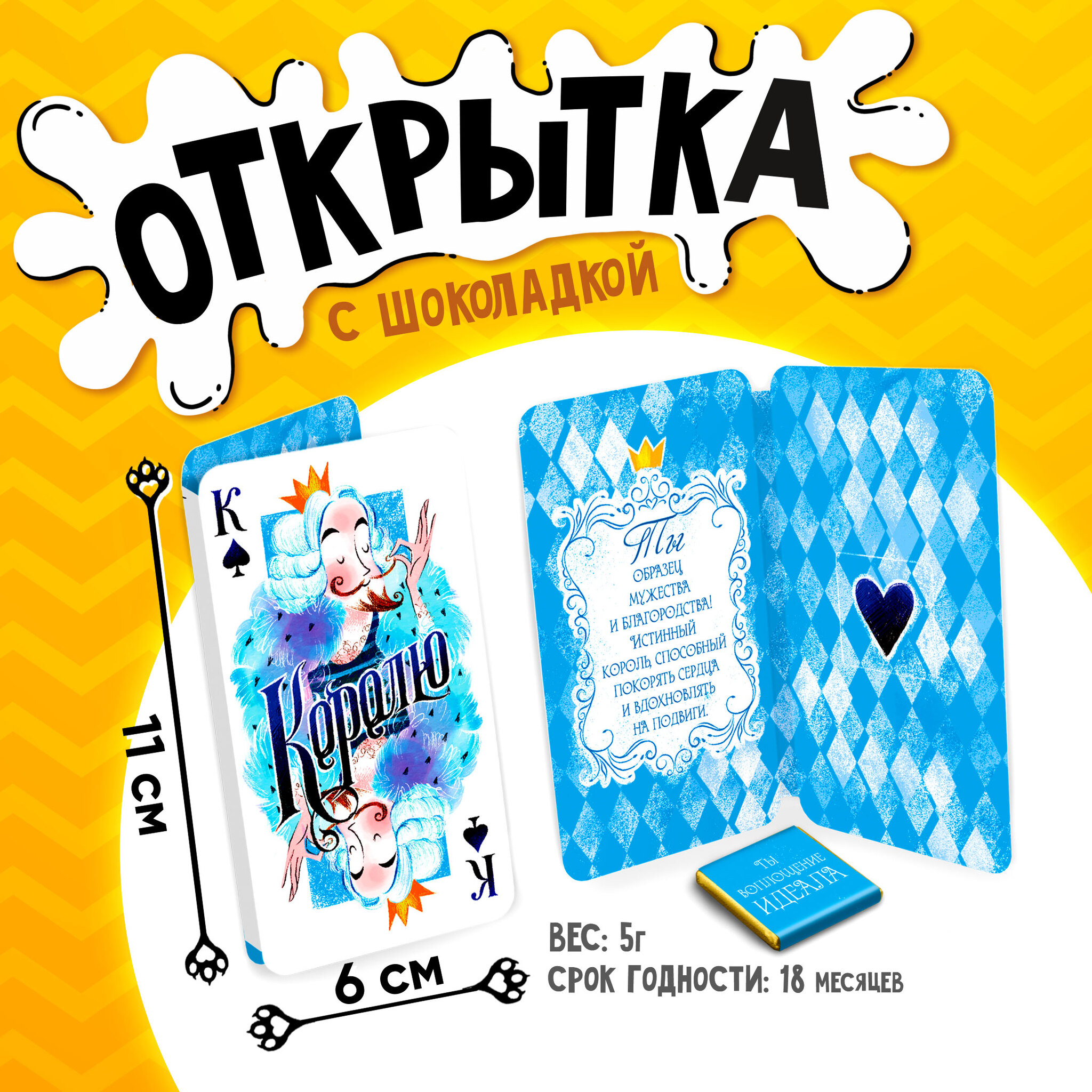 
Открытка, КОРОЛЮ. КАРТА, молочный шоколад, 5 г.