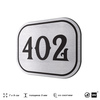 Номерок на дверь квартиры 402, для кабинета, офиса, шильдик 9 х 7 см, брашированная сталь, Айдентика Технолоджи