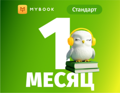 MyBook. Стандартная подписка на 1 месяц [Карта цифрового кода] (для ПК, цифровой код доступа)