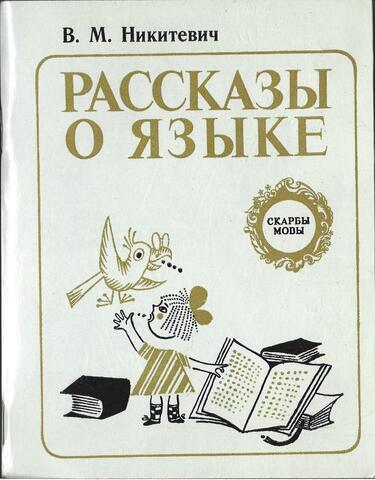 Рассказы о языке