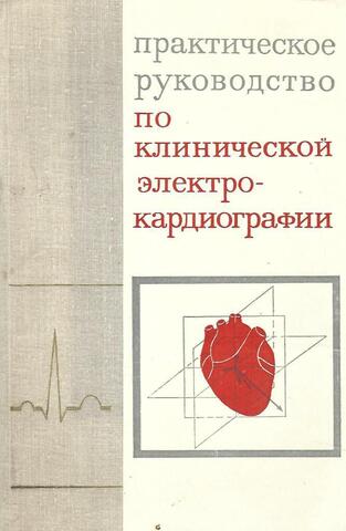 Практическое руководство по клинической электрокардиографии